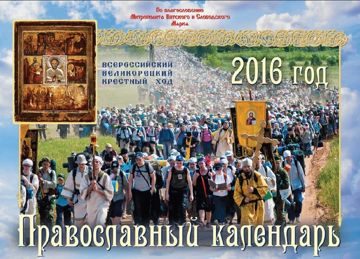 Православный календарь 2016 ВКХ